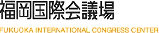 福岡国際会議場